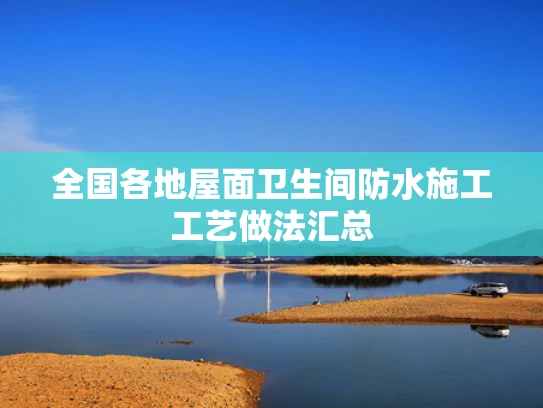 全国各地屋面卫生间防水施工工艺做法汇总