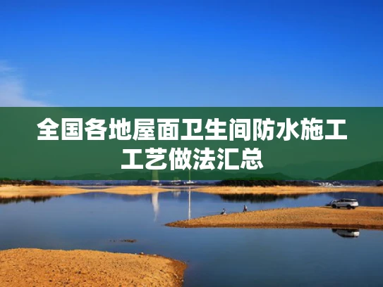 全国各地屋面卫生间防水施工工艺做法汇总