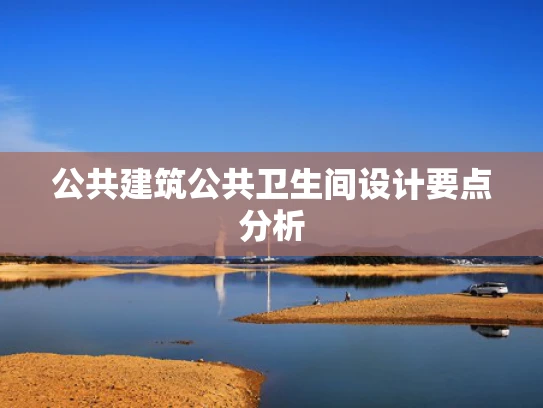 公共建筑公共卫生间设计要点分析