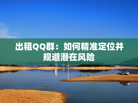 出租QQ群：如何精准定位并规避潜在风险