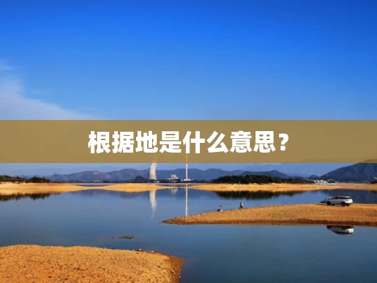 根据地是什么意思？
