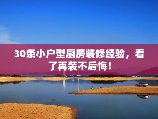 30条小户型厨房装修经验，看了再装不后悔！