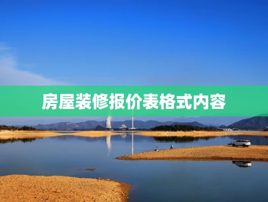 房屋装修报价表格式内容