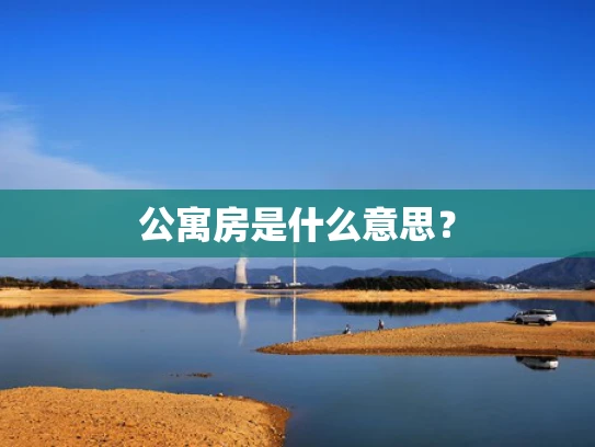 公寓房是什么意思？