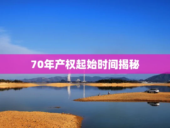 70年产权起始时间揭秘