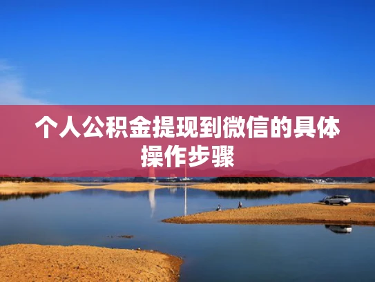个人公积金提现到微信的具体操作步骤