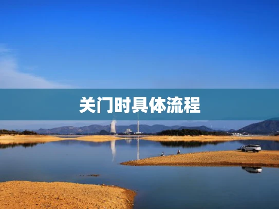 关门时具体流程