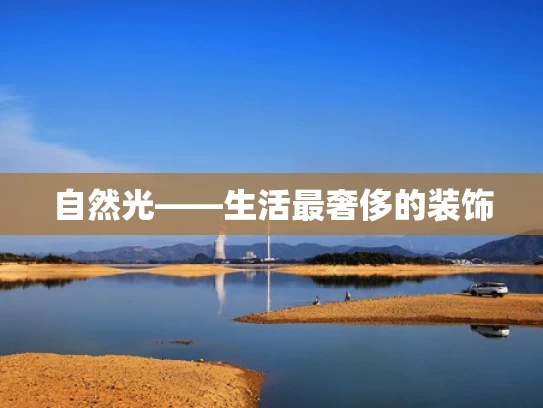自然光——生活最奢侈的装饰