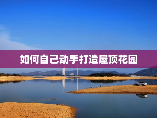 如何自己动手打造屋顶花园