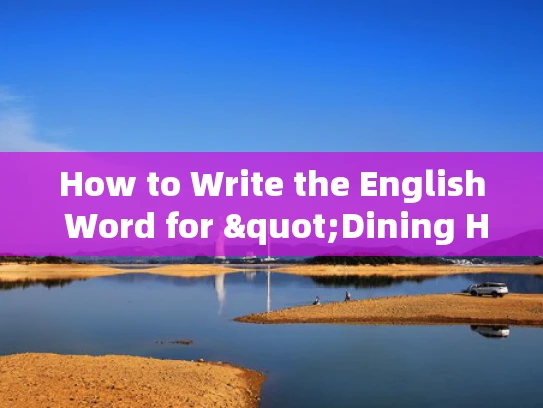 How to Write the English Word for "Dining Hall" in a Precise and Objective Manner