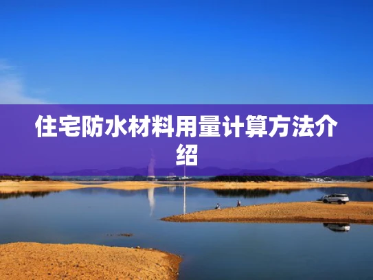住宅防水材料用量计算方法介绍