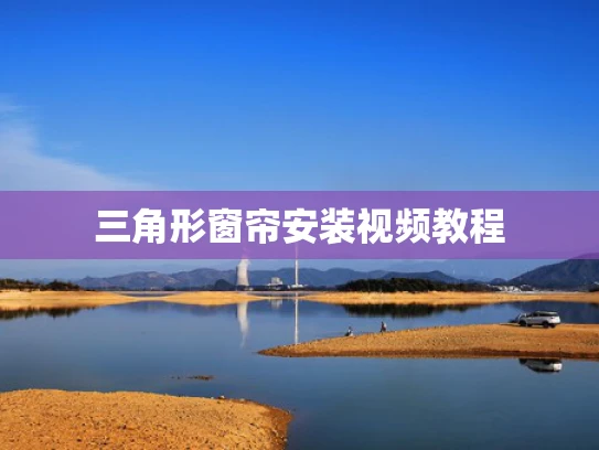 三角形窗帘安装视频教程
