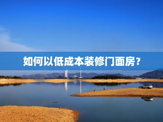 如何以低成本装修门面房？