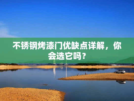 不锈钢烤漆门优缺点详解，你会选它吗？