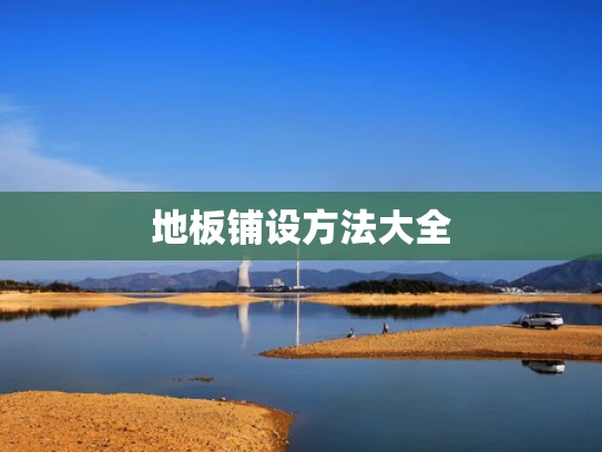 地板铺设方法大全