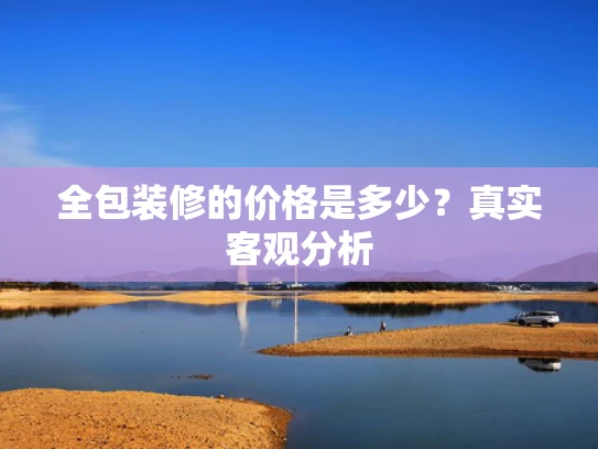 全包装修的价格是多少？真实客观分析