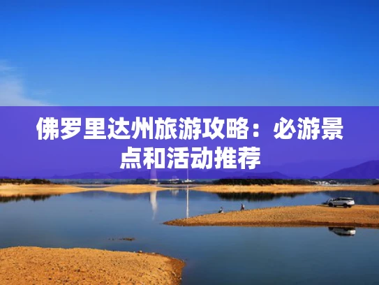 佛罗里达州旅游攻略：必游景点和活动推荐