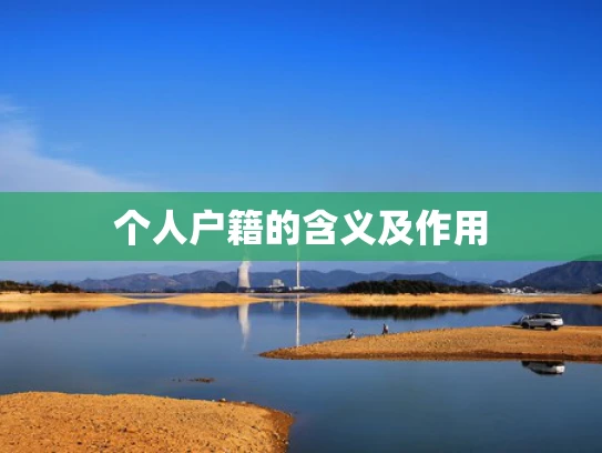 个人户籍的含义及作用