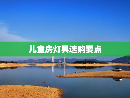 儿童房灯具选购要点