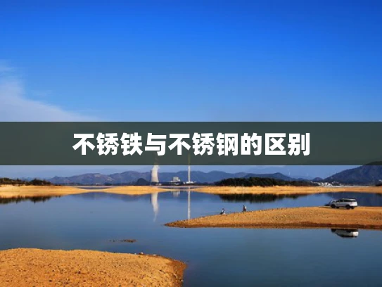 不锈铁与不锈钢的区别