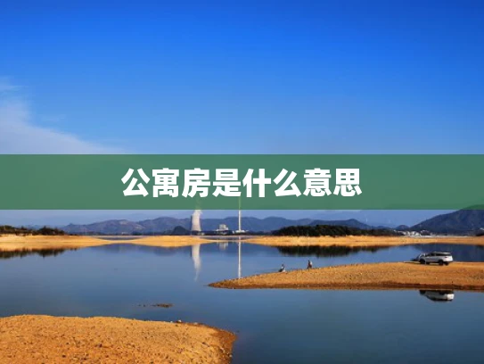 公寓房是什么意思