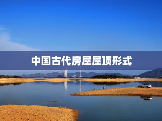 中国古代房屋屋顶形式