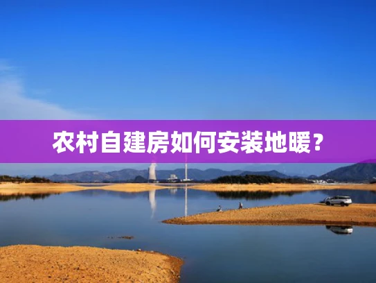 农村自建房如何安装地暖？