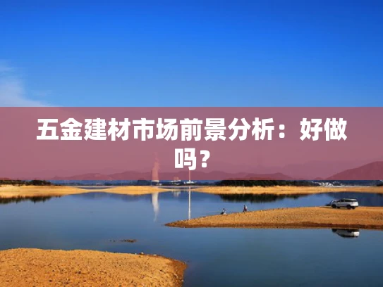 五金建材市场前景分析：好做吗？