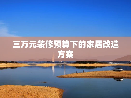 三万元装修预算下的家居改造方案