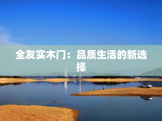 全友实木门：品质生活的新选择