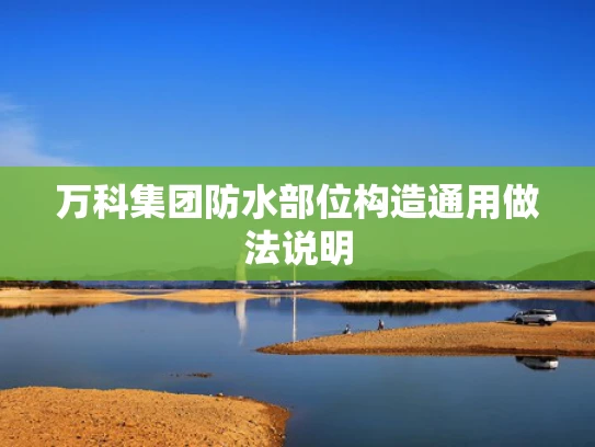万科集团防水部位构造通用做法说明