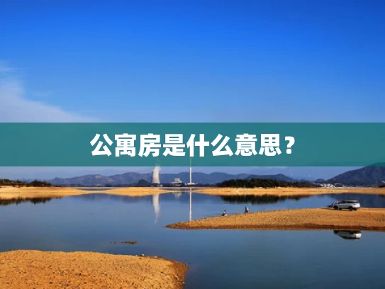 公寓房是什么意思？