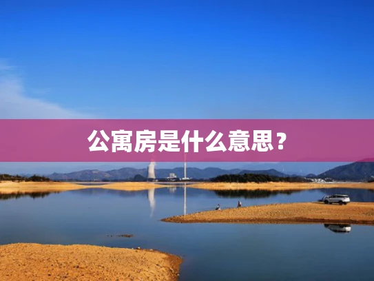 公寓房是什么意思？