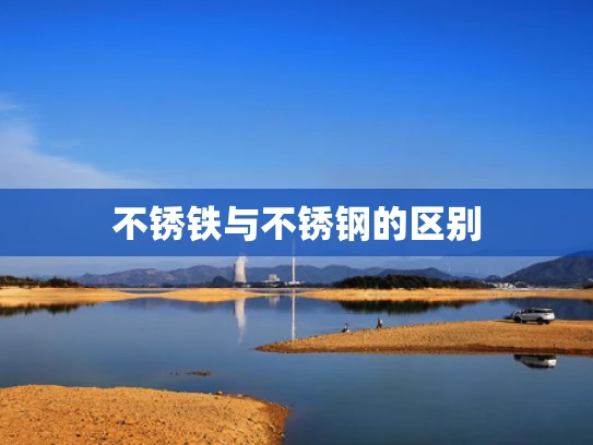 不锈铁与不锈钢的区别