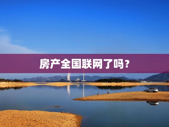 房产全国联网了吗？