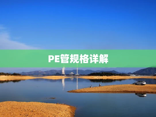 PE管规格详解