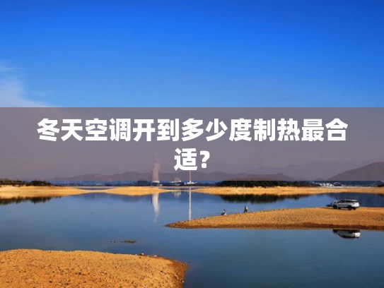 冬天空调开到多少度制热最合适？