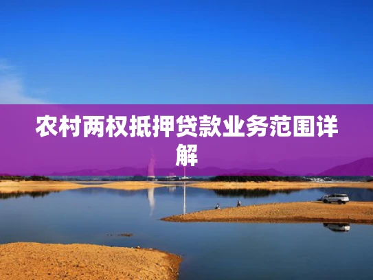 农村两权抵押贷款业务范围详解