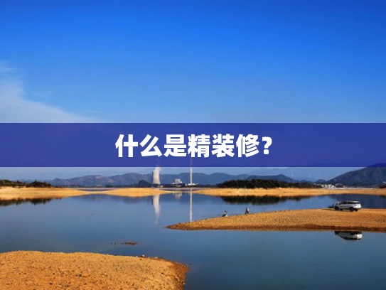什么是精装修？