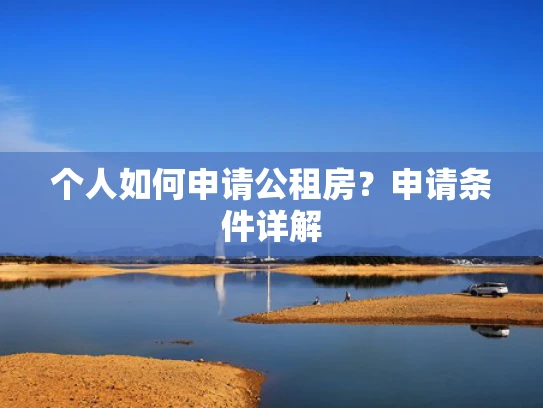 个人如何申请公租房？申请条件详解