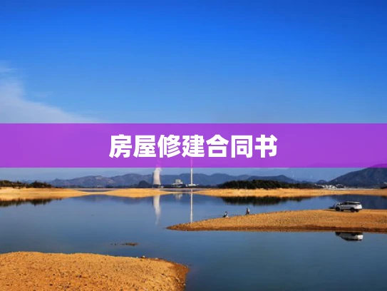 房屋修建合同书