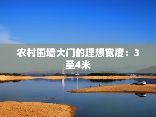 农村围墙大门的理想宽度：3至4米