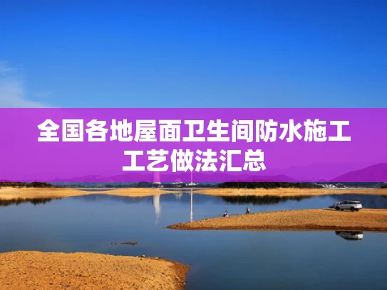 全国各地屋面卫生间防水施工工艺做法汇总