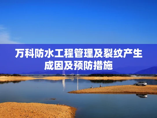 万科防水工程管理及裂纹产生成因及预防措施