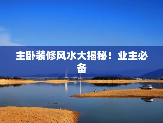 主卧装修风水大揭秘！业主必备