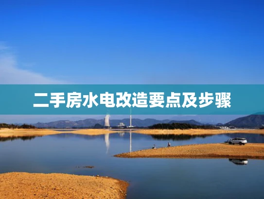 二手房水电改造要点及步骤