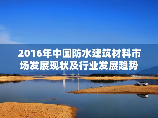 2016年中国防水建筑材料市场发展现状及行业发展趋势