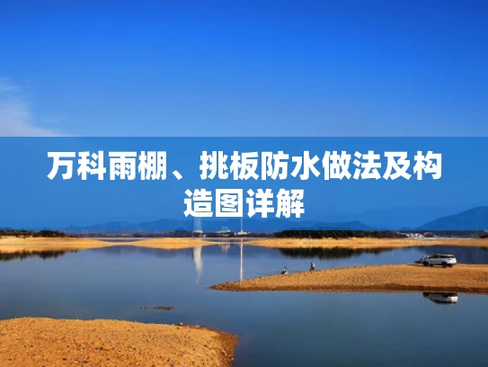 万科雨棚、挑板防水做法及构造图详解