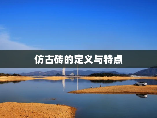 仿古砖的定义与特点