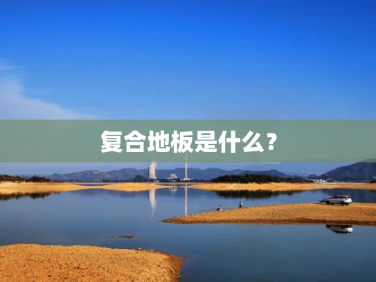 复合地板是什么？